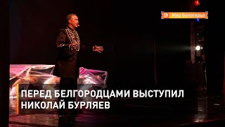 Перед белгородцами выступил Николай Бурляев