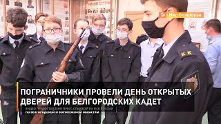 Пограничники провели день открытых дверей для белгородских кадет 