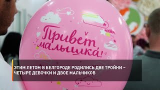 Этим летом в Белгороде родились две тройни – четыре девочки и двое мальчиков