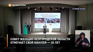 Совет женщин Белгородской области отмечает свой юбилей — 35 лет