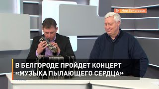 В Белгороде пройдет концерт «Музыка пылающего сердца»