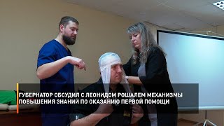 Губернатор обсудил с Леонидом Рошалем механизмы повышения знаний по оказанию первой помощи