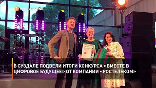 В Суздале подвели итоги конкурса «Вместе в цифровое будущее» от компании «Ростелеком»