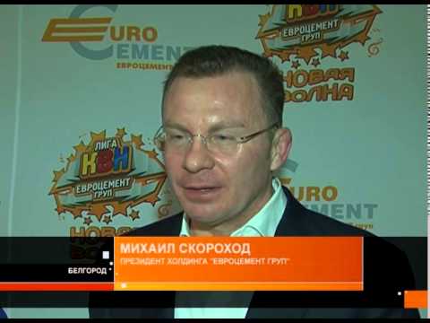 В Белгороде состоялся фестиваль лиги КВН «Евроцемент Груп»
