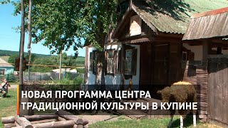 Новая программа Центра традиционной культуры в Купине
