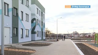 Заселение в дома «Новой жизни» в Валуйках