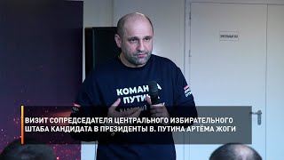 Визит сопредседателя центрального избирательного штаба кандидата в Президенты В. Путина Артёма Жоги