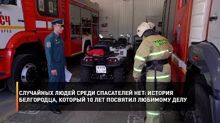 Случайных людей среди спасателей нет: история белгородца, который 10 лет посвятил любимому делу