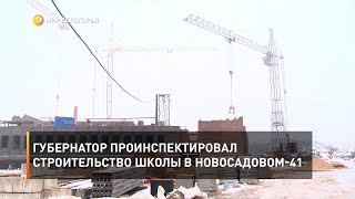 Губернатор проинспектировал строительство школы в Новосадовом-41 