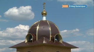 Новая часовня в Алексеевском округе