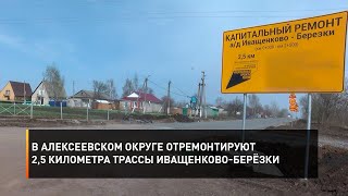 В Алексеевском округе отремонтируют 2,5 километра трассы Иващенково-Берёзки