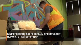 Белгородские добровольцы продолжают помогать грайворонцам