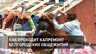 Как проходит капремонт белгородских общежитий 