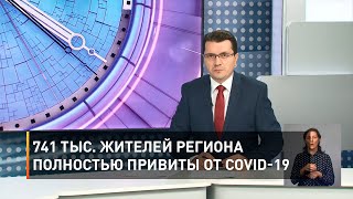 741 тыс. жителей региона полностью привиты от COVID-19