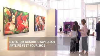 В Старом Осколе работает международный проект ARTLIFE FEST TOUR 2023