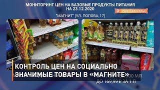 Контроль цен на социально значимые товары в «Магните»