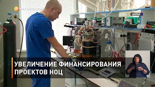 Увеличение финансирования проектов НОЦ