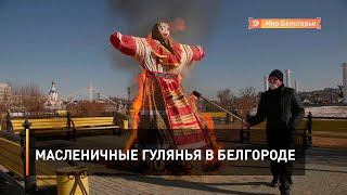 Масленичные гулянья в Белгороде