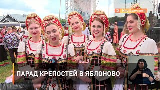 Парад крепостей в Яблоново
