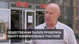 Общественная палата проверила работу избирательных участков