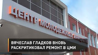 Вячеслав Гладков вновь раскритиковал ремонт в ЦМИ