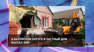 В Валуйском округе в частный дом въехал БМП