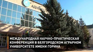 Международная научно-практическая конференция в белгородского аграрном университете имени Горина