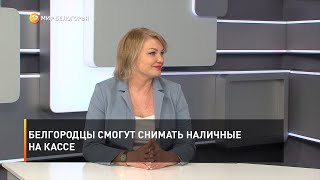 Белгородцы смогут снимать наличные на кассе