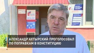 Александр Ахтырский проголосовал по поправкам в Конституцию