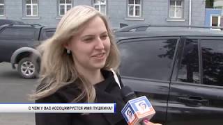 С чем у белгородцев ассоциируется имя Пушкина