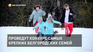 Проведут конкурс самых крепких белгородских семей 
