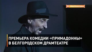 Премьера комедии «Примадонны» в Белгородском драмтеатре