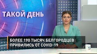 Более 190 тысяч белгородцев привились от COVID-19