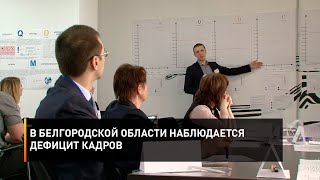 В Белгородской области наблюдается дефицит кадров