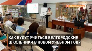 Как будут учиться белгородские школьники в новом учебном году
