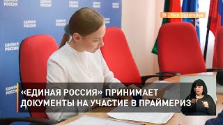 «Единая Россия» принимает документы на участие в праймериз