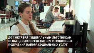 До 1 октября федеральным льготникам необходимо определиться со способом получения набора социальных услуг