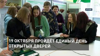 19 октября пройдёт Единый день открытых дверей