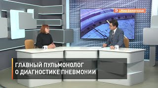 Главный пульмонолог о диагностике пневмонии
