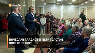 Вячеслав Гладков и Пётр Толстой посетили ПВР