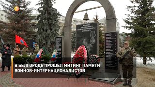 В Белгороде прошёл митинг памяти воинов-интернационалистов