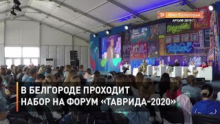В Белгороде проходит набор на форум «Таврида-2020»