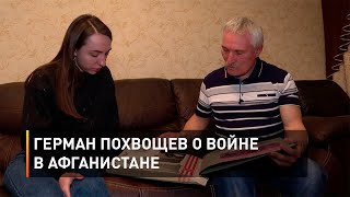 Герман Похвощев о войне в Афганистане