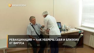 Ревакцинация — как уберечь себя и близких от вируса