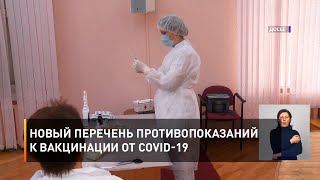 Новый перечень противопоказаний к вакцинации от COVID-19