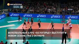 Волейбольный клуб «Белогорье» выступит в новом сезоне уже 2 октября