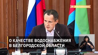О качестве водоснабжения в Белгородской области 