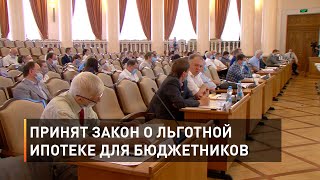 Принят закон о льготной ипотеке для бюджетников