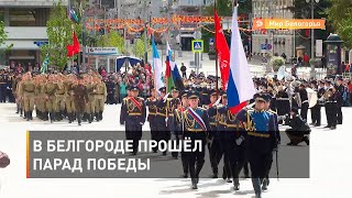 В Белгороде прошёл парад Победы 