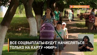 Все соцвыплаты будут начисляться только на карту «Мир»